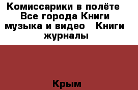 Комиссарики в полёте - Все города Книги, музыка и видео » Книги, журналы   . Крым